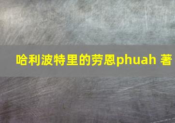 哈利波特里的劳恩phuah 著